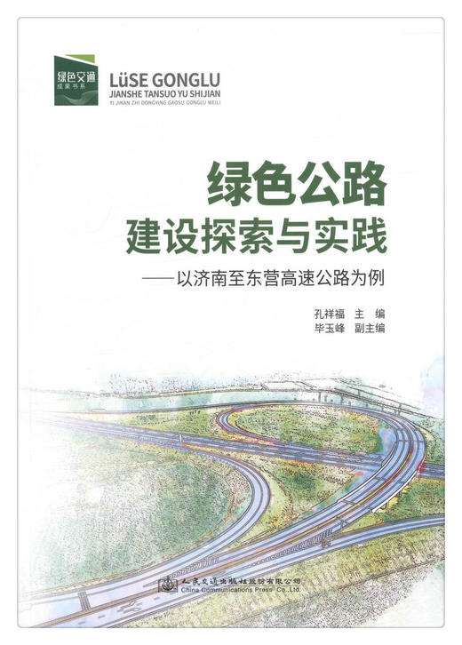 正版现货 绿色公路建设探索与实践——以济南至东营高速公路为例 人民交通出版社股份有限公司 孔祥福著 商品图1