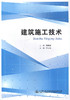 建筑施工技术 董迎霞 主编/ 本书适合中等职业学校建筑工程相关专业教学用书 商品缩略图1