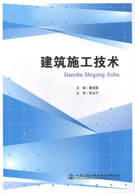 建筑施工技术 董迎霞 主编/ 本书适合中等职业学校建筑工程相关专业教学用书 商品图1