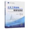 正版现货土木工程结构检测与测试 土木工程结构检测 土木工程结构测试 土木工程结构 高等职业教材 龙建旭编著人民交通出版社 商品缩略图5