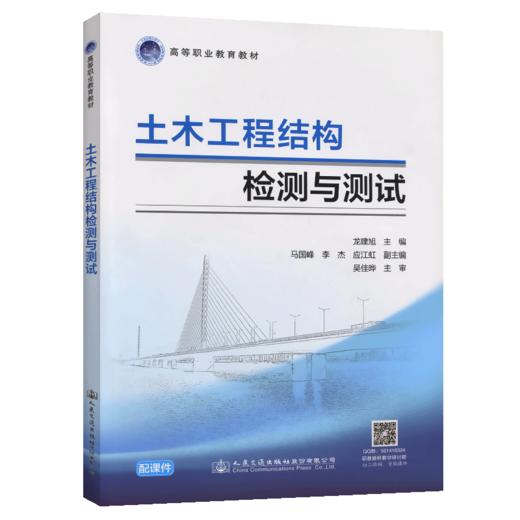 正版现货土木工程结构检测与测试 土木工程结构检测 土木工程结构测试 土木工程结构 高等职业教材 龙建旭编著人民交通出版社 商品图5