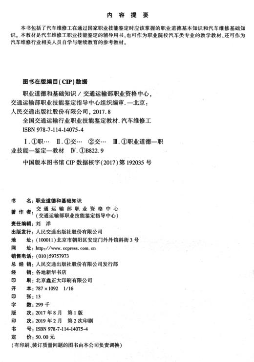 正版现货 职业道德和基础知识 全国交通运输行业职业技能鉴定教材-汽车维修工 职业道路 职业道德基础知识 9787114140754 商品图4