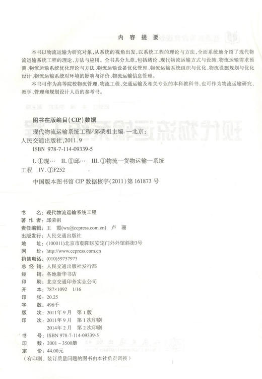 正版现货现代物流运输系统工程 普通高等教育规划教材 现代物流运输系 邱荣祖编著 人民交通出版社股份有限公司9787114093395 商品图2