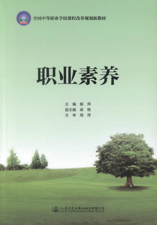 正版现货 职业素养 全国中等职业学校课程改革规划新教材 杨萍编著 中职中专 素养 职业素养 学校规划教材 人民交通出版社 商品图1