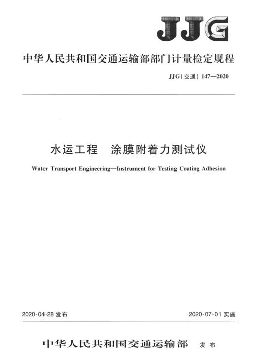 水运工程  涂膜附着力测试仪  JJG（交通）147—2020 商品图3