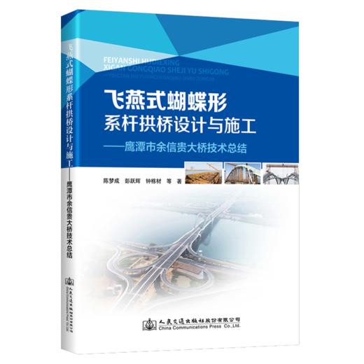 飞燕式蝴蝶形系杆拱桥设计与施工——鹰潭市余信贵大桥技术总结 商品图5