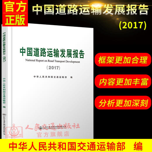 中国道路运输发展报告2017 人民交通出版社股份有限公司 中华人民共和国交通运输部 商品图1