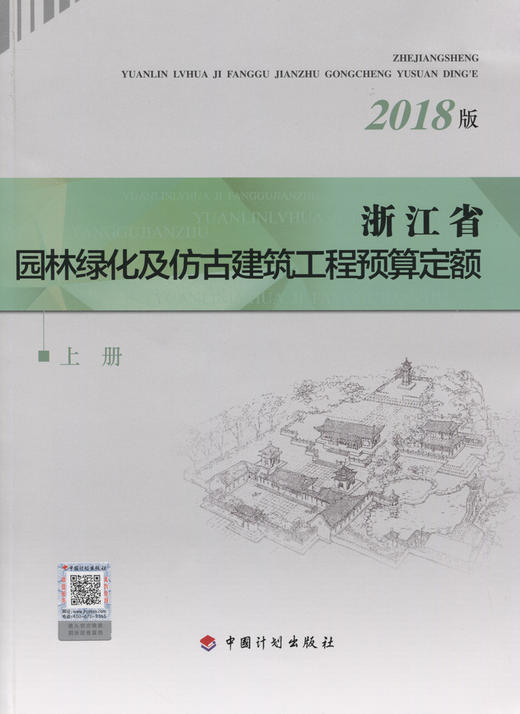 浙江省园林绿化及仿古建筑工程预算定额（2018版）上下两册 商品图3