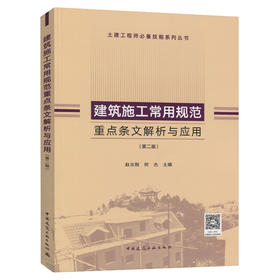 建筑施工常用规范重点条文解析与应用（第二版）