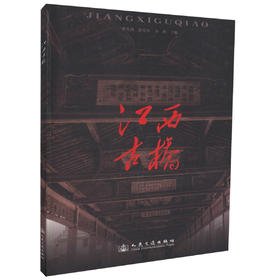 正版现货 江西古桥 桥梁设计 桥梁工程 浮桥 梁桥 拱桥 廊桥知识 桥梁设计人员用书 曹先扬 任东红等编著