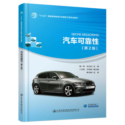 汽车可靠性（第2版） 商品图0