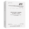 城市公共交通IC卡检测规范   第1部分：卡片应用（JT/T 1356.1—2 商品缩略图5