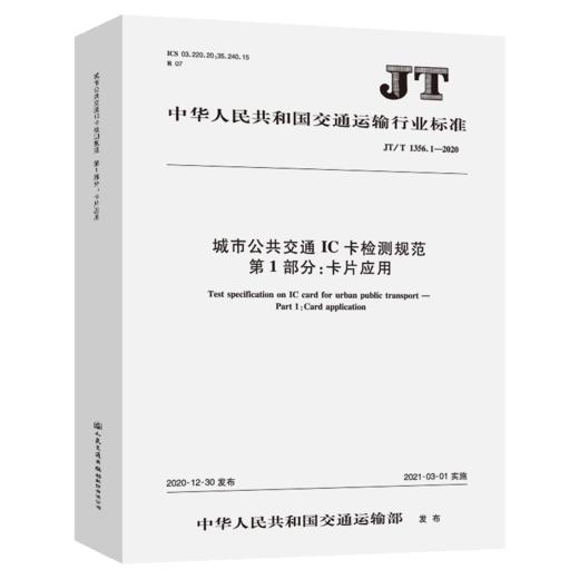 城市公共交通IC卡检测规范   第1部分：卡片应用（JT/T 1356.1—2 商品图5