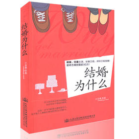 【正版现货】结婚为什么  婚姻小说 小丑鱼 编著 9787114132803 人民交通出版社
