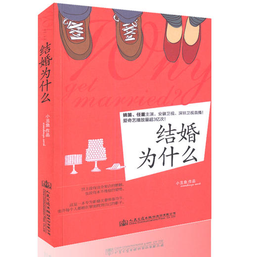 【正版现货】结婚为什么  婚姻小说 小丑鱼 编著 9787114132803 人民交通出版社 商品图0