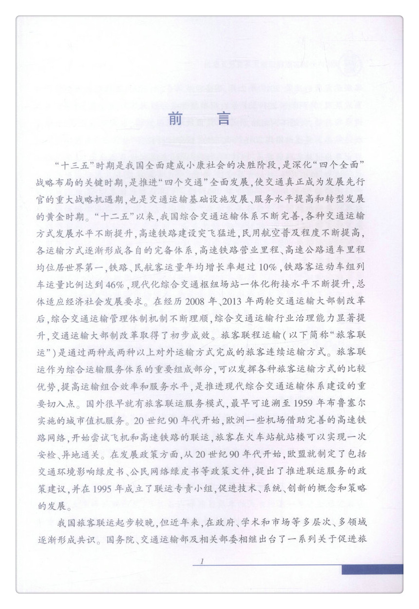 书摘图-书摘图2-国内外旅客联程运输发展现状及案例