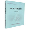 正版现货 湖北交通文化 交通工程 尤习贵编著 人民交通出版社股份有限公司 商品缩略图0