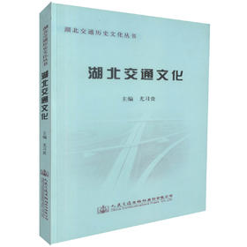 正版现货 湖北交通文化 交通工程 尤习贵编著 人民交通出版社股份有限公司