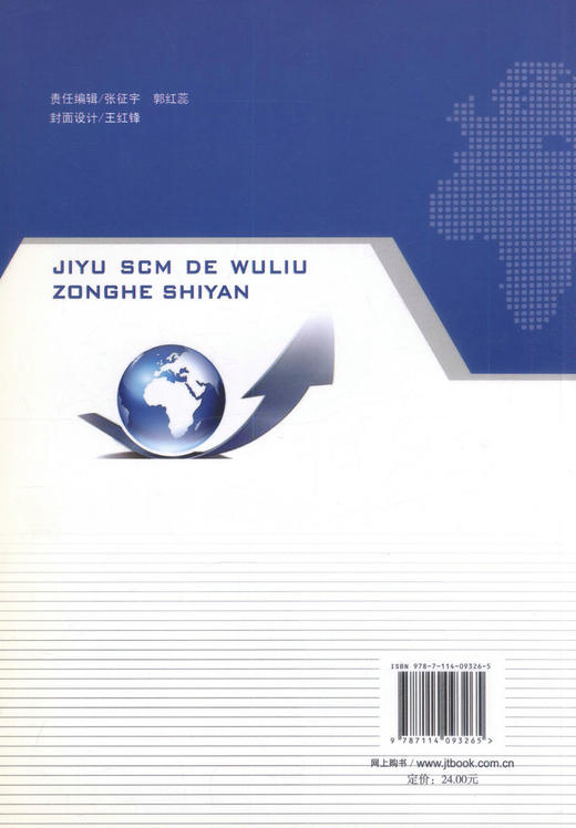 正版现货 基于SCM的物流综合实验 交通运输经济 物流运输 郑平 王冬良编著 人民交通出版社股份有限公司 商品图3