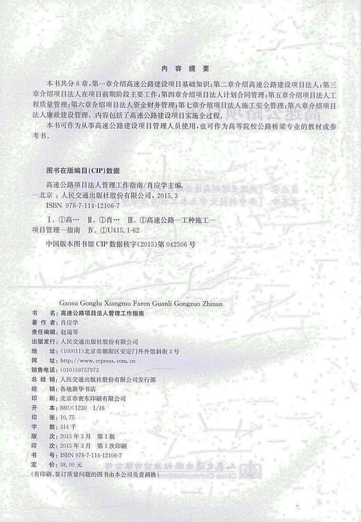 正版现货高速公路项目法人管理工作指南 高速公路建设项目管理人员用书 高等院校公路桥梁专业教材 肖应学编著 商品图2