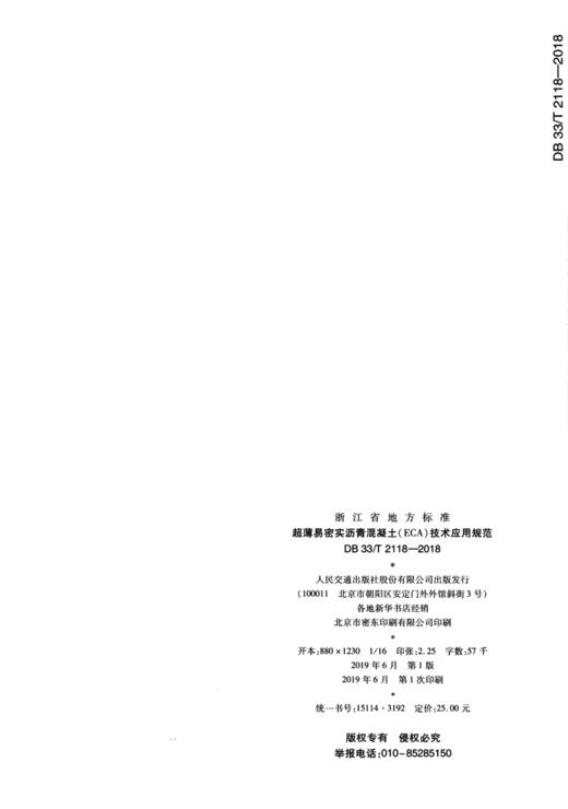 超薄易密实沥青混凝土（ECA）技术应用规范（DB 33/T 2118—2018 商品图3