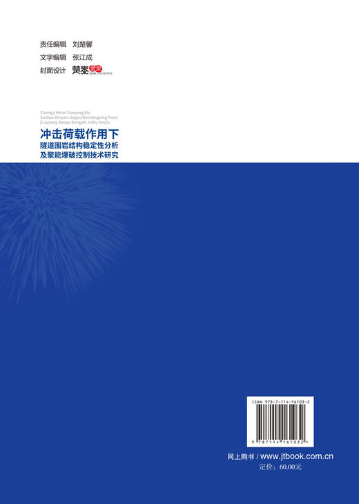 冲击荷载作用下隧道围岩结构稳定性分析及聚能爆破控制技术研究 商品图2