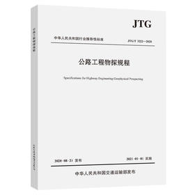公路工程物探规程（JTG/T 3222—2020） 替代JTC/T C22-2009 公路工程物探规程