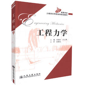 正版现货 工程力学高等学校土建类应用型本科规划教材9787114063039 刘淑红编著 高职高专教材 人民交通出版社股份有限公司