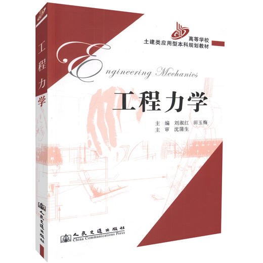 正版现货 工程力学高等学校土建类应用型本科规划教材9787114063039 刘淑红编著 高职高专教材 人民交通出版社股份有限公司 商品图0