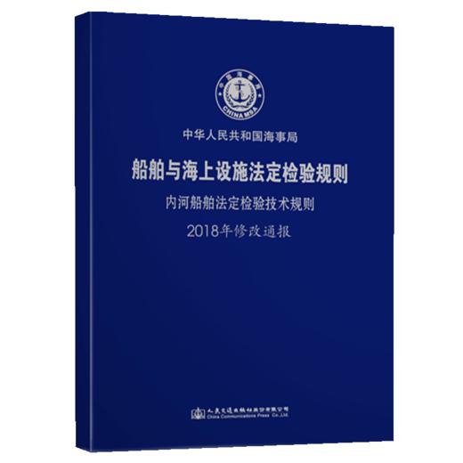 内河船舶法定检验技术规则2018年修改通报 商品图5