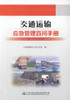 正版现货 交通运输应急管理百问手册 交通运输应急管理 交通运输 交通运输应急管理手册 交通运输部应急办公室 编著 商品缩略图1