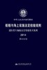 船舶与海上设施法定检验规则  国际航行海船法定检验技术规则  第4A分册 商品缩略图3
