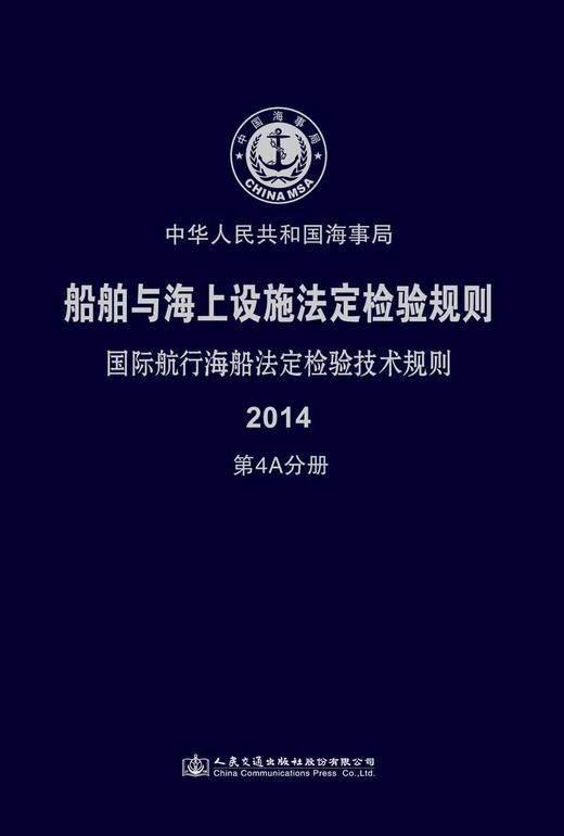 船舶与海上设施法定检验规则  国际航行海船法定检验技术规则  第4A分册 商品图3