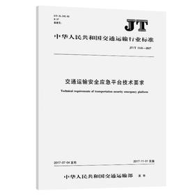 交通运输安全应急平台技术要求（JT/T 1141－2017）