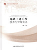 正版 地铁土建工程技术与管理实务 地铁工程技术与管理系列丛书 人民交通出版社股份有限公司 胡鹰主编 商品缩略图5