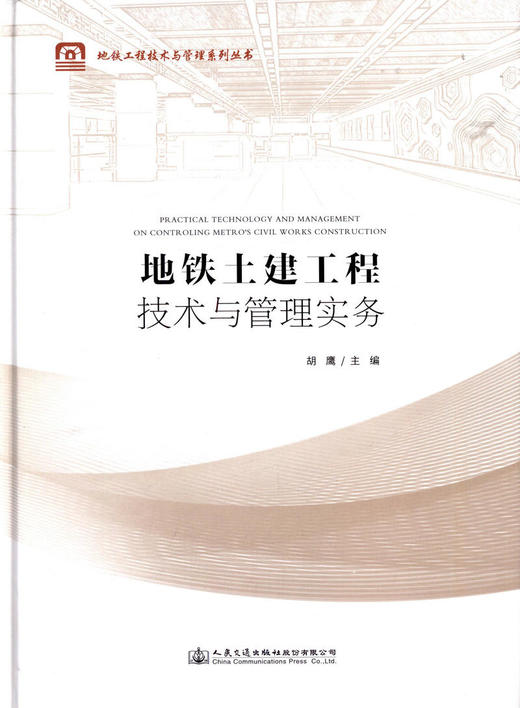 正版 地铁土建工程技术与管理实务 地铁工程技术与管理系列丛书 人民交通出版社股份有限公司 胡鹰主编 商品图5