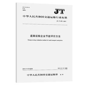 道路运输企业节能评价方法（JT/T 857—2013）