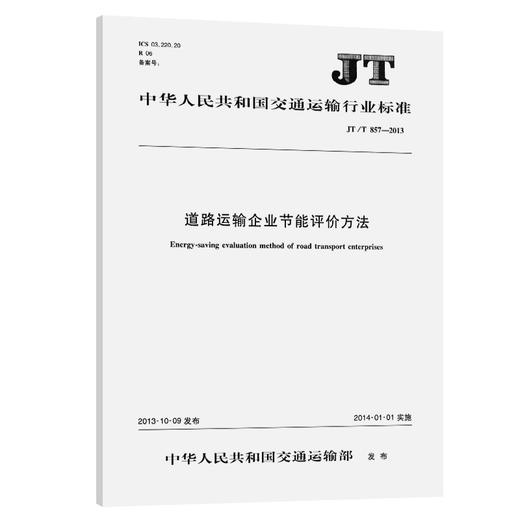 道路运输企业节能评价方法（JT/T 857—2013） 商品图0