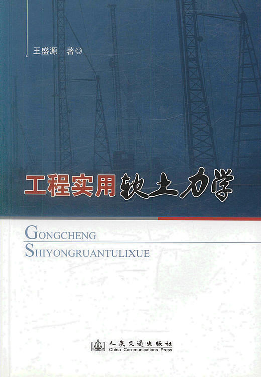 工程实用软土力学 土建工程施工设计工程管理人员用书 王盛源编著 人民交通出版社股份有限公司 商品图1