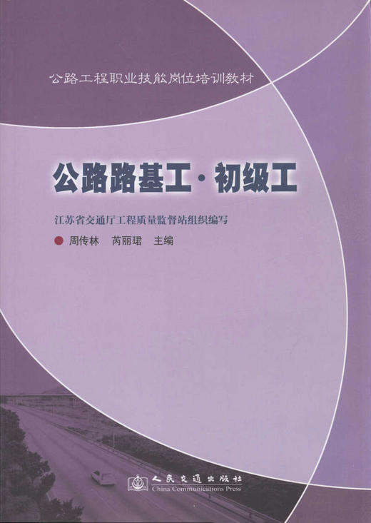 公路路基工·初级工 公路工程职业技能岗位培训教材 商品图1