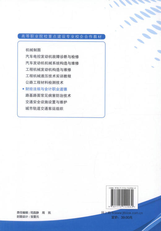 财经法规与会计职业道德 高等职业院校重点建设专业校企合作教材 吕霞编著 高职高专会计专业学生教材  会计用书 商品图3