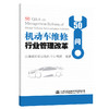 机动车维修行业管理改革50问 商品缩略图0