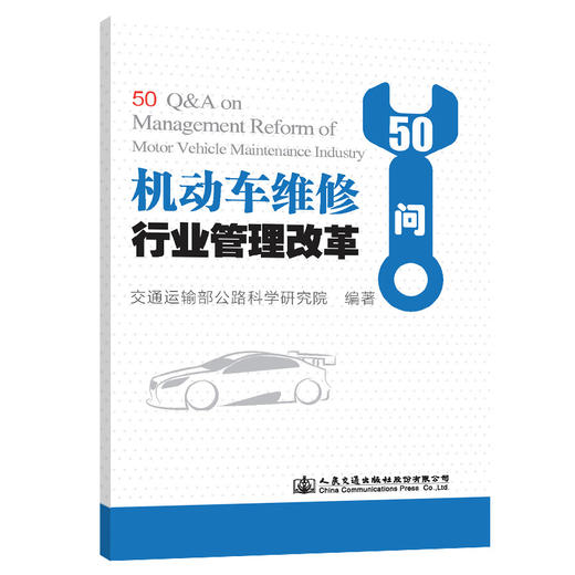 机动车维修行业管理改革50问 商品图0