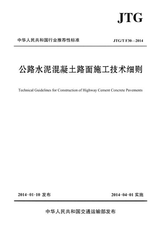 JTG/T F30-2014 公路水泥混凝土路面施工技术细则 商品图3