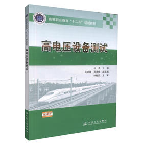 正版现货高电压设备测试 高等职业教育“十二五”规划教材 高电压设备 赵勇编著 人民交通出版社股份有限公司9787114111297