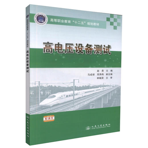 正版现货高电压设备测试 高等职业教育“十二五”规划教材 高电压设备 赵勇编著 人民交通出版社股份有限公司9787114111297 商品图0