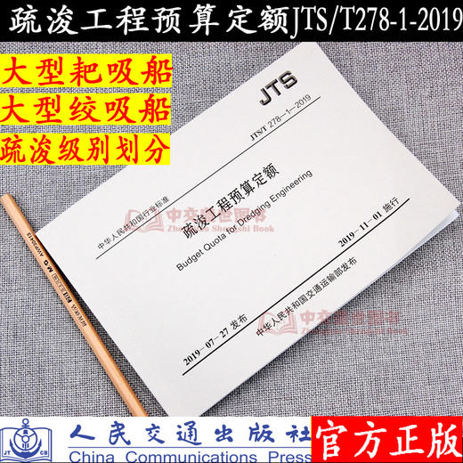 2019年新版疏浚工程预算定额（JTS/T278-1-2019）水运建设工程概算预算编制规定定额 商品图0
