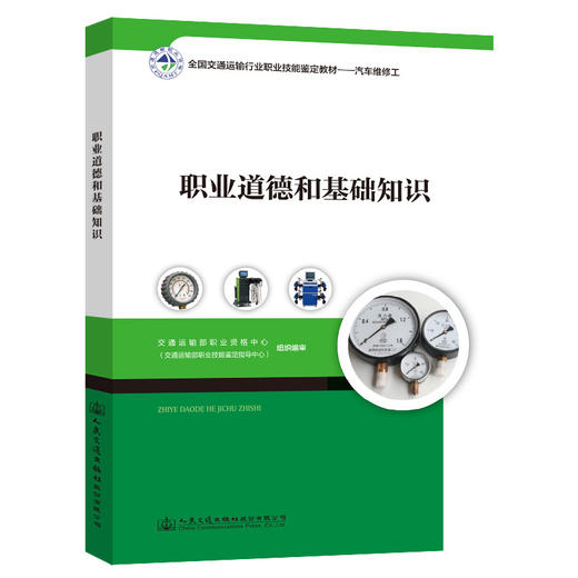 正版现货 职业道德和基础知识 全国交通运输行业职业技能鉴定教材-汽车维修工 职业道路 职业道德基础知识 9787114140754 商品图0