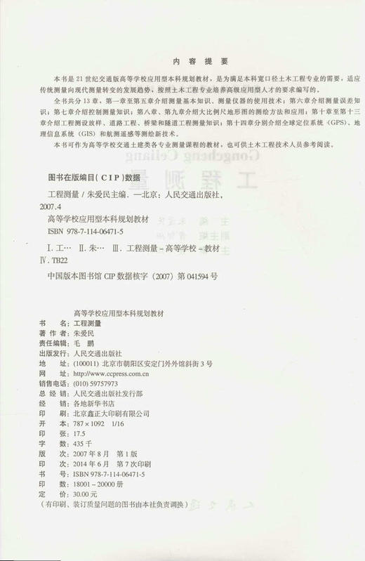 工程测量/21世纪交通版高等学校应用型本科规划教材 商品图2