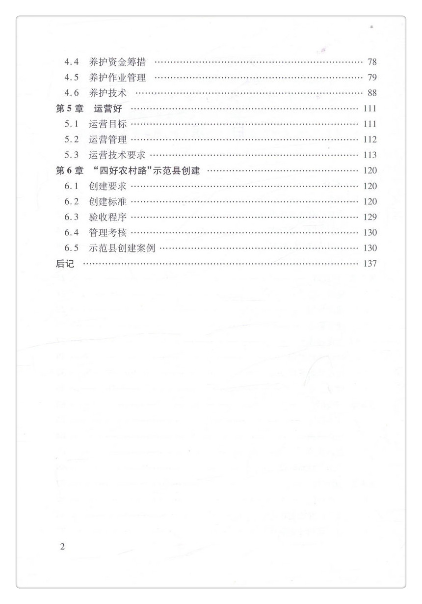 书摘图-书摘图4-“四好农村路”管理与技术